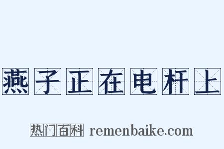 燕子正在电杆上是什么意思的图片